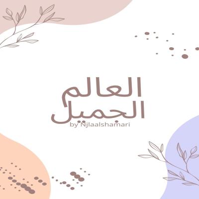 العالم الجميل 