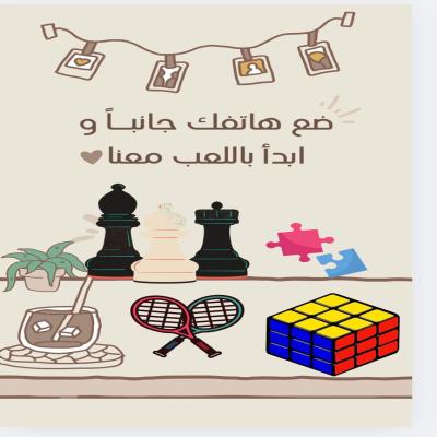 ضع هاتفك جانبًا وابدأ باللعب معنا