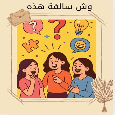 وش سالفة هذه؟