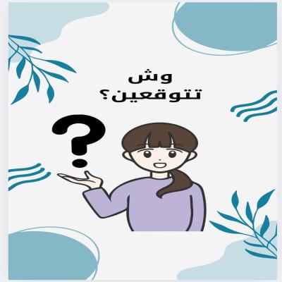 وش تتوقعين؟