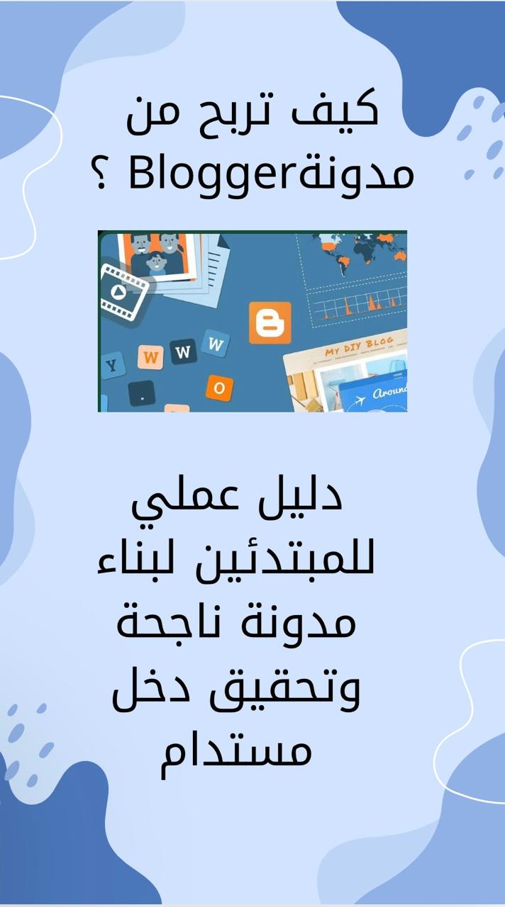 كيف تربح من مدونة Blogger؟ دليلك الشامل للربح من التدوين
