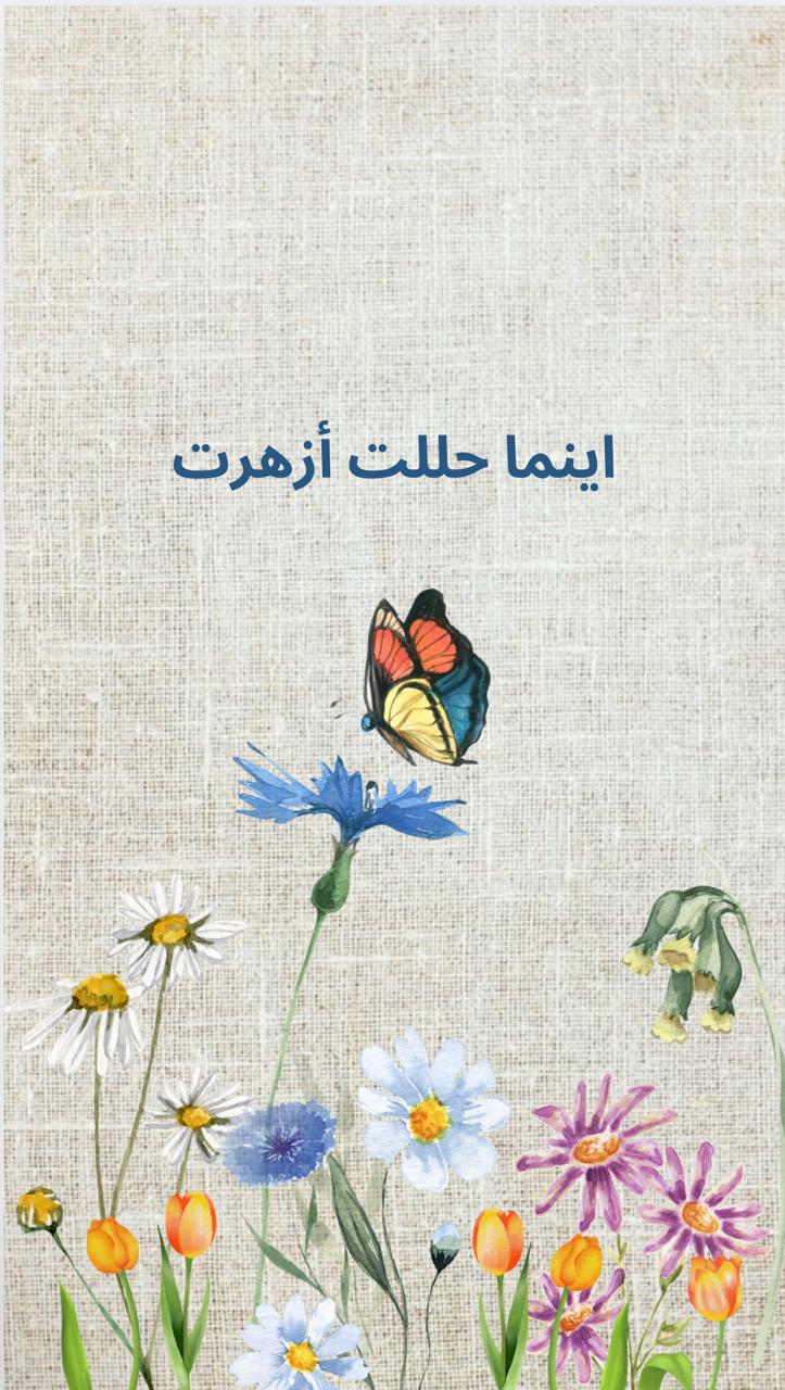 أينما حللت أزهرت
