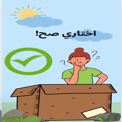 اختاري صح؟ 