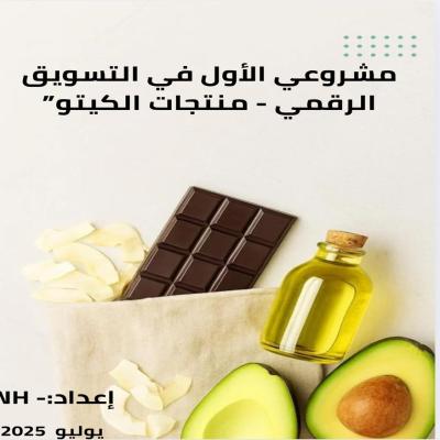 مشروعي الأول في التسويق الرقمي - منتجات الكيتو”