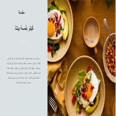 كيتو بوصفة بيتنا – وصفات صحية ولذيذة بأسلوب منزلي