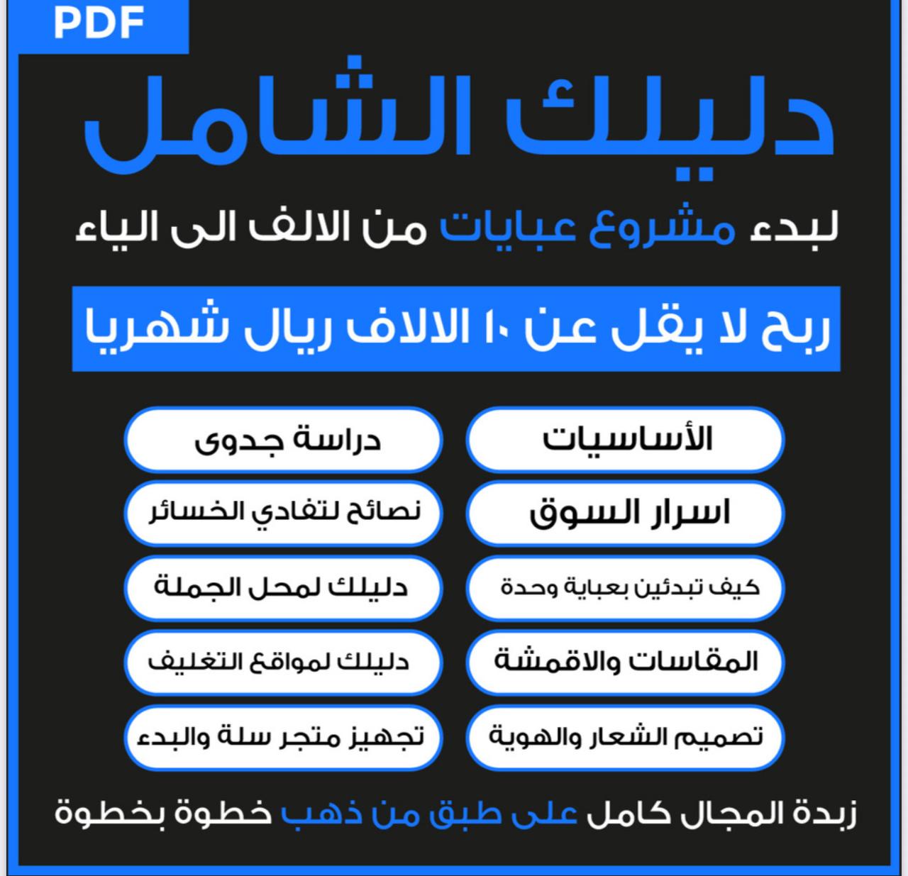 دليلك الشامل لبدء مشروع عبايات من الألف إلى الياء