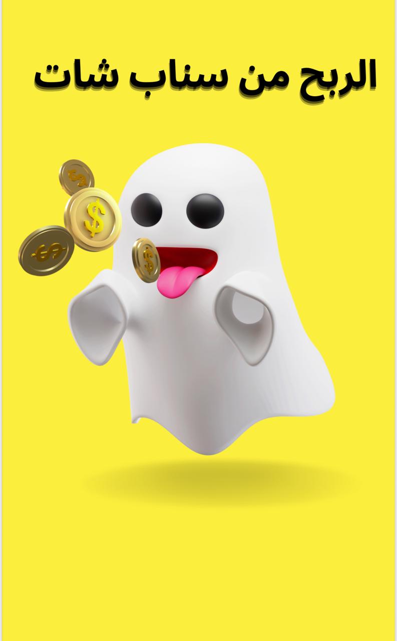 الربح من سناب شات – دليلك لزيادة الدخل