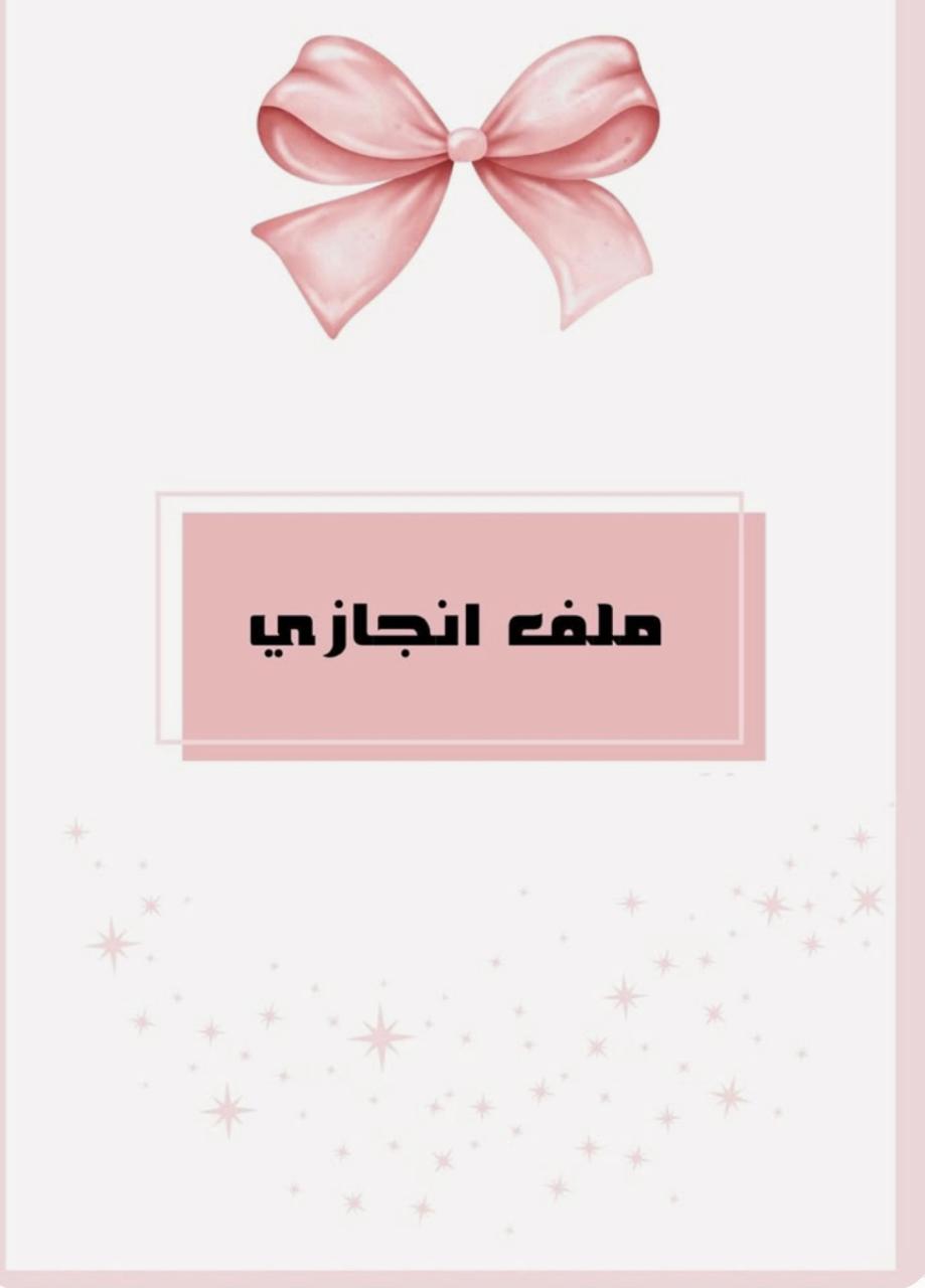 ملف إنجاز  – الصف الابتدائي