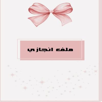 ملف إنجاز  – الصف الابتدائي