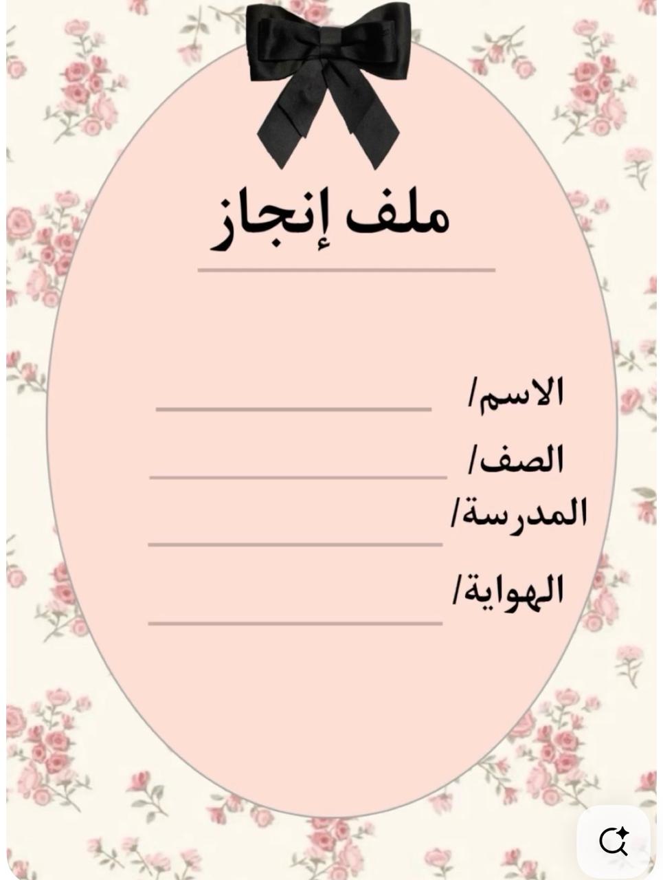 ملف إنجاز  – الصف الابتدائي