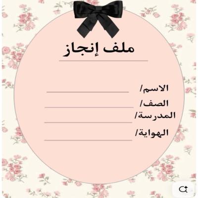 ملف إنجاز  – الصف الابتدائي