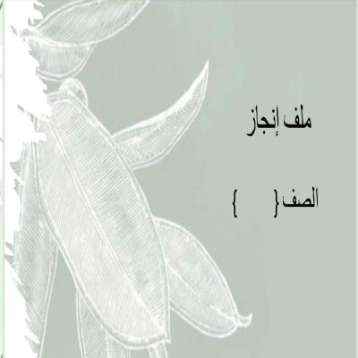 ملف إنجاز  – الصف الابتدائي