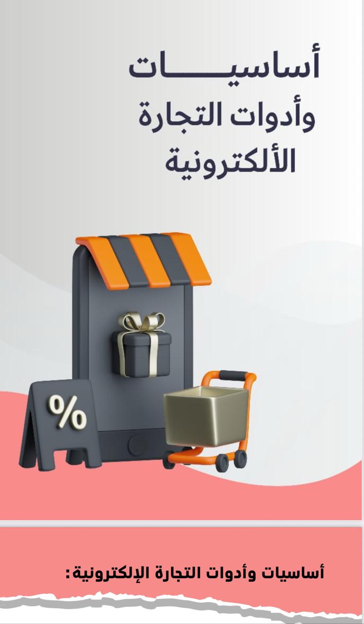 أساسيات وأدوات التجارة الإلكترونية: دليلك للنجاح الرقمي