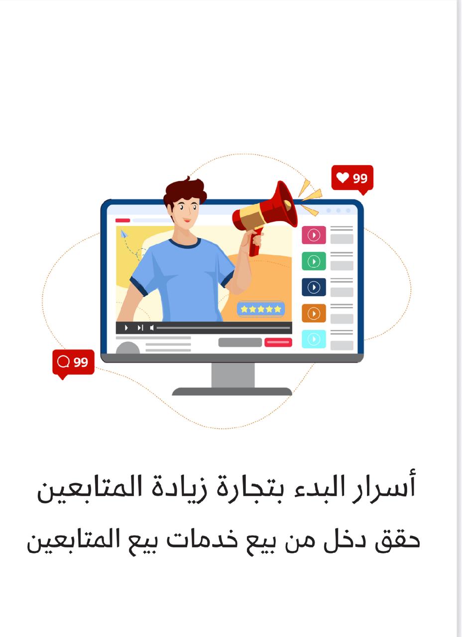 أسرار البدء بتجارة زيادة المتابعين وتحقيق دخل مربح