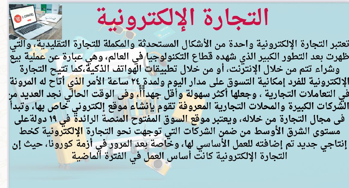 التجارة الإلكترونية: مستقبل البيع والشراء عبر الإنترنت