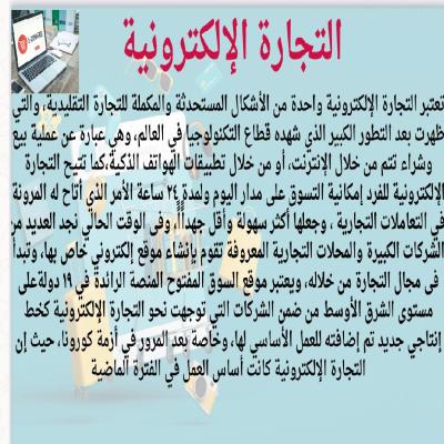 التجارة الإلكترونية: مستقبل البيع والشراء عبر الإنترنت