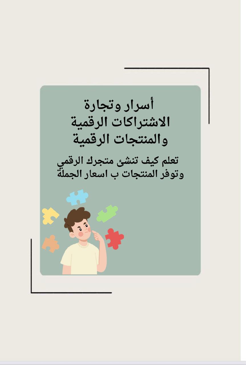 أسرار النجاح في تجارة الاشتراكات والمنتجات الرقمية