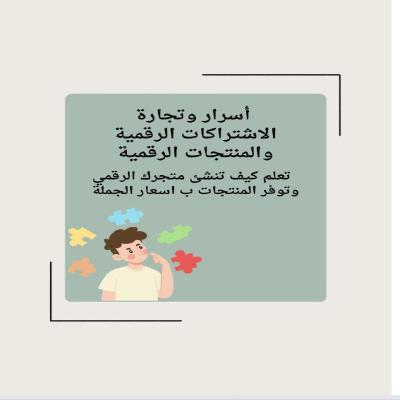 أسرار النجاح في تجارة الاشتراكات والمنتجات الرقمية