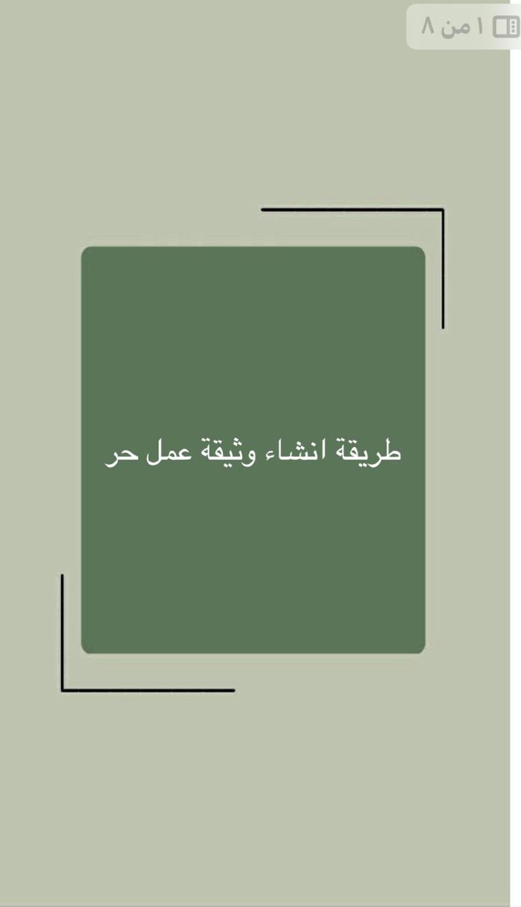 طريقة إنشاء وثيقة عمل حر بسهولة