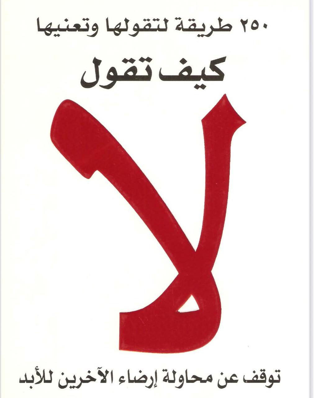 كتاب كيف تقول “لا” – 250 طريقة لتقليل الضغوط واستعادة السيطرة على حياتك