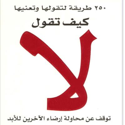 كتاب كيف تقول “لا” – 250 طريقة لتقليل الضغوط واستعادة السيطرة على حياتك