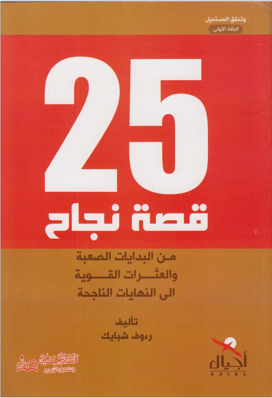 كتاب 25 قصة نجاح – من البدايات الصعبة إلى الإنجازات الكبيرة
