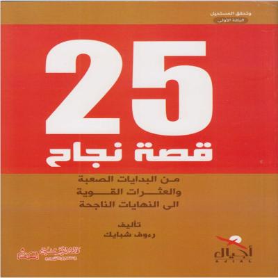كتاب 25 قصة نجاح – من البدايات الصعبة إلى الإنجازات الكبيرة