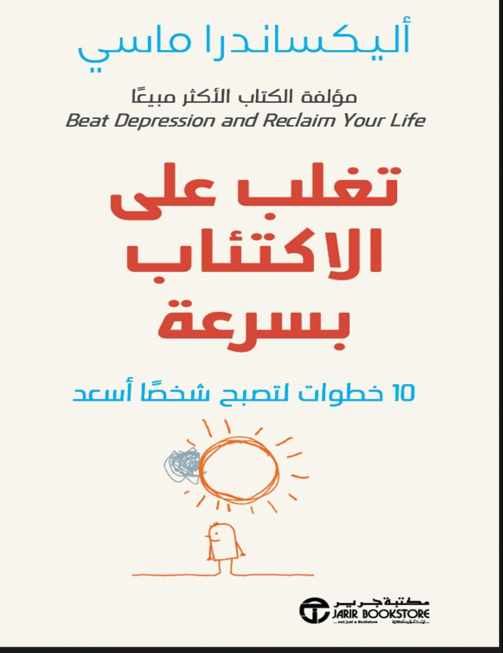 تغلب على الاكتئاب بسرعة 10 خطوات لتصبح شخصًا أسعد