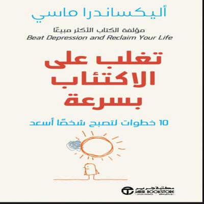تغلب على الاكتئاب بسرعة 10 خطوات لتصبح شخصًا أسعد