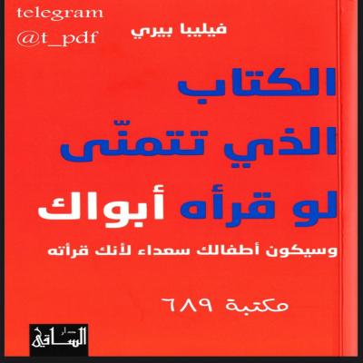 الكتاب الذي تتمنّى لو قرأه أبواك وسيكون أطفالك سعداء لأنك قرأته