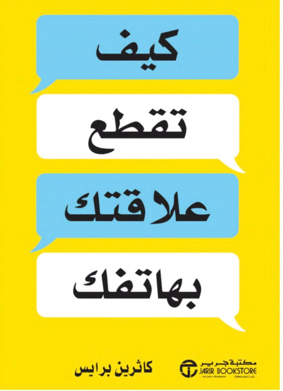 كيف تقطع علاقتك بهاتفك