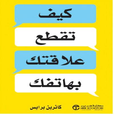 كيف تقطع علاقتك بهاتفك