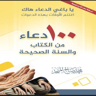 يا باغي الدعاء هاك اغتنم الأوقات بهذه الدعوات ٠٠ دعاء من الكتاب والسنة الصحيحة