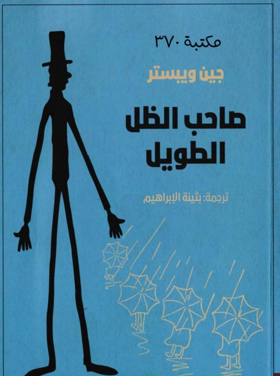 صاحب الظل الطويل