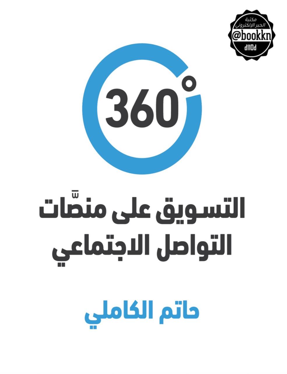 التسويق على منصَّات التواصل الاجتماعي