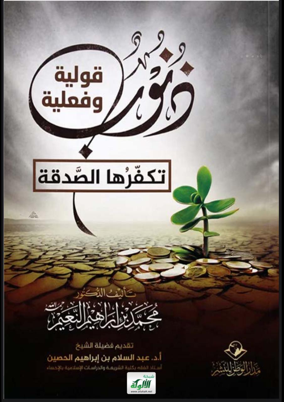 "تَكْفُرُها الصّدَقة" 