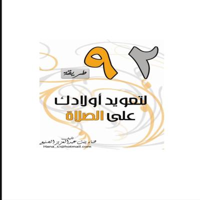 92 طريقه لتعويد أولادك على الصلاة